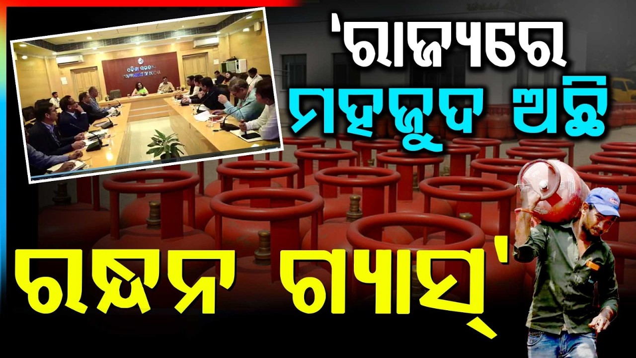 ରାଜ୍ୟରେ ମହଜୁଦ ଅଛି ରନ୍ଧନ ଗ୍ୟାସ୍ | No Shortage of LPG, Petrol and Diesel in Odisha
