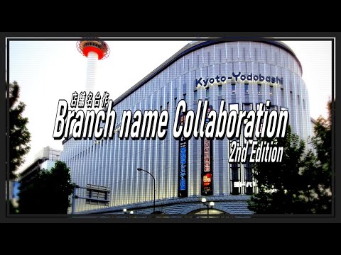 店舗名合作2ndEdition/Branch name Collaboration