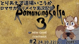 【ロマンシングサガ３リメイク】道場で楽に強くなりたいよね【#2】