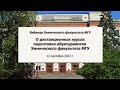 О дистанционных курсах подготовки абитуриентов Химического факультета МГУ