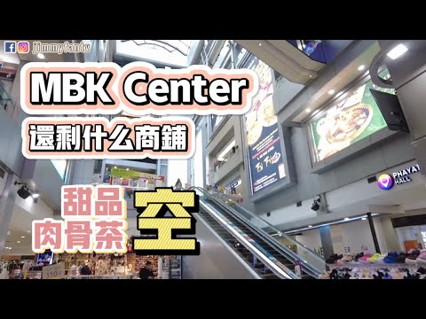 曼谷生活vlog|疫情之下逛MBK百貨商場,看看還剩什麼商鋪|MAOMAO愛肉骨茶|
