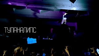 Schokk x Adamant - Тупакалипс | Live | Самара