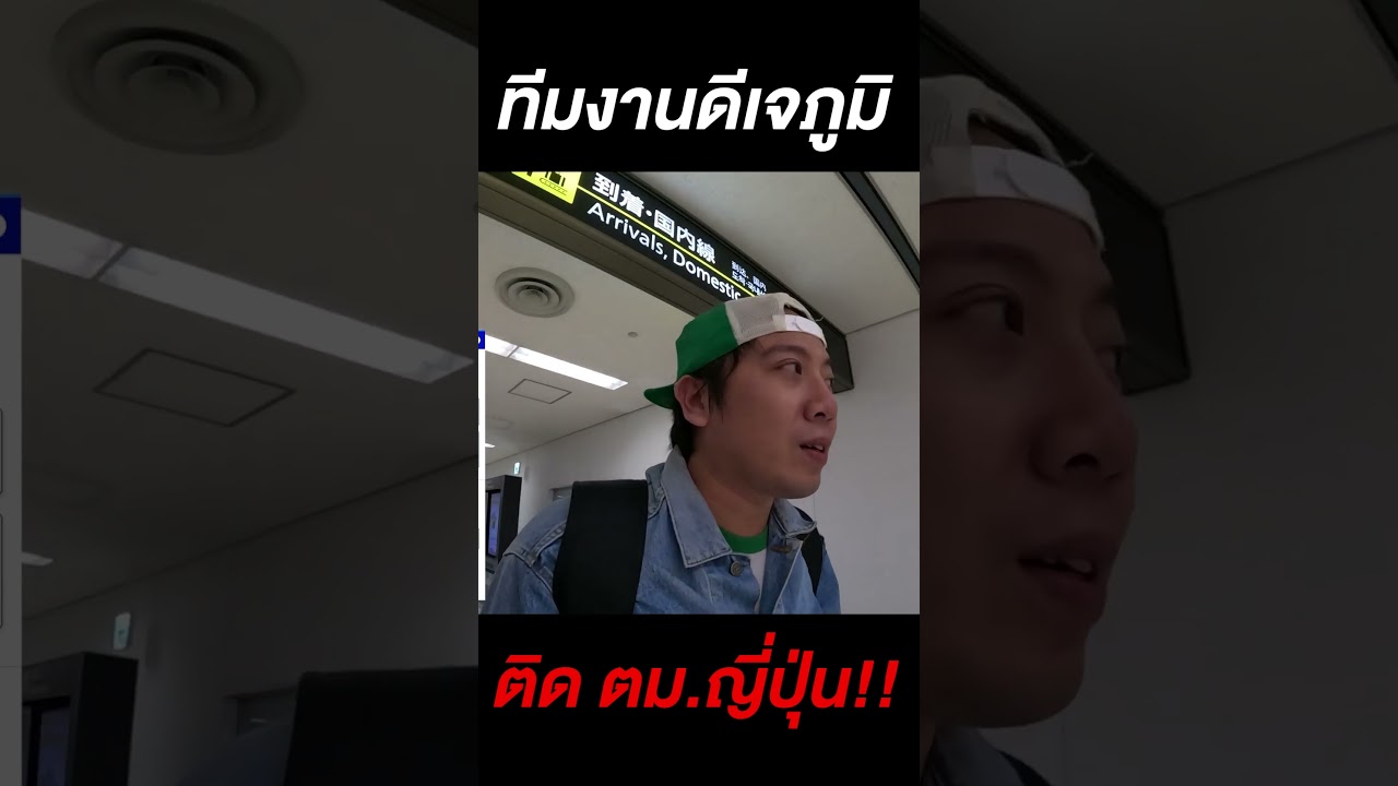 แย่แล้ว!! ทีมงานดีเจภูมิติดตม. จะเข้าประเทศได้ไหม?!! #ดีเจภูมิ #djpoom #คนหัวครัว