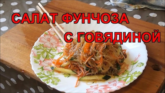 Салат с фунчозой и овощами: что добавить, чем заправить и как подать