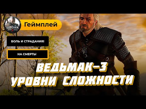 Уровни сложности в Ведьмаке 3: на примере боя с гулями