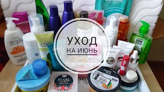 УХОДОВАЯ КОСМЕТИКА НА ИЮНЬ | УХОД НА МЕСЯЦ