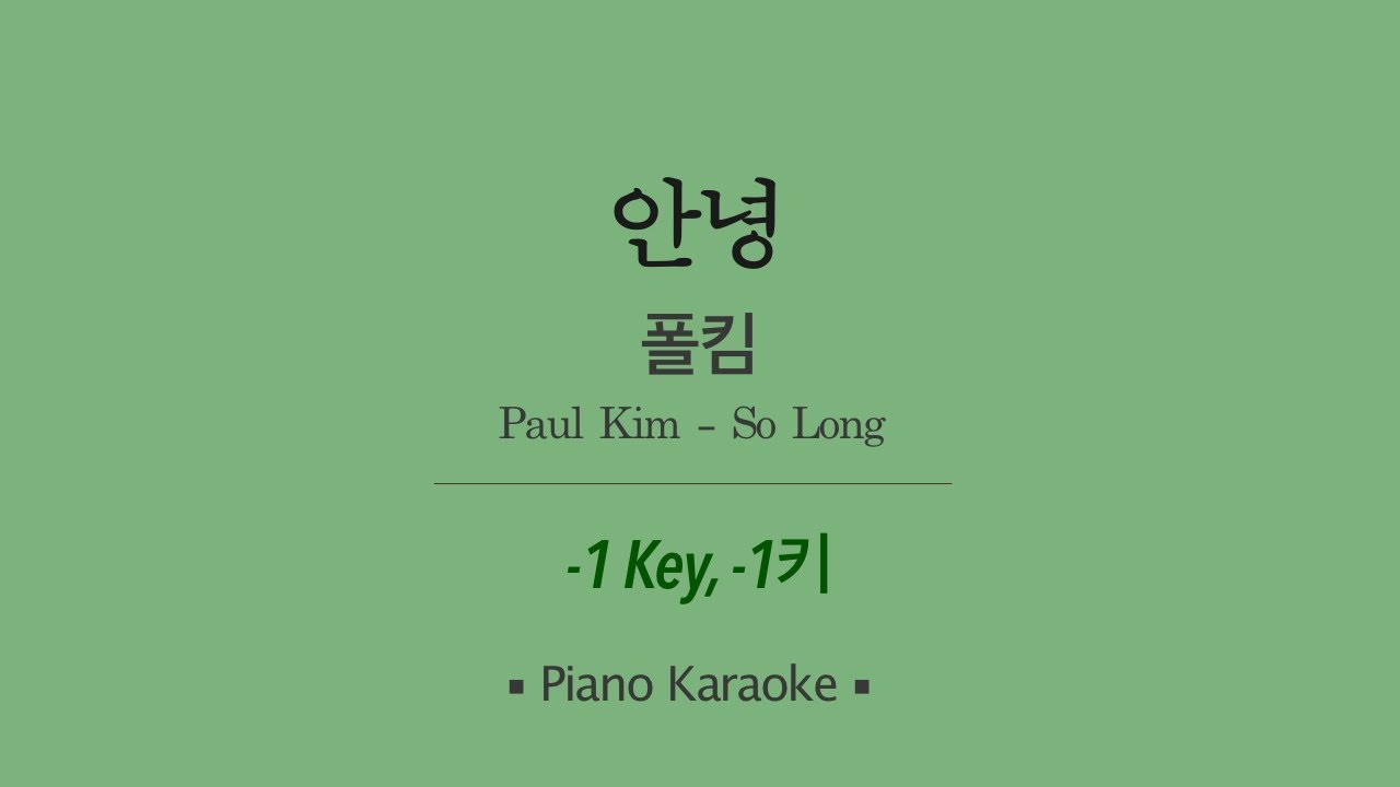 폴킴(Paul Kim) - 안녕(So Long) (Hotel Del Luna) Piano (-1키) 노래방 mr LaLaKaraoke Kpop