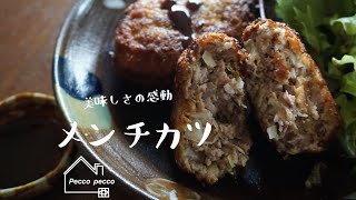 《料理動画》タサン志麻さんのレシピ/メンチカツ