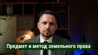 Предмет и метод земельного права. Земля как объект правового регулирования. Земельное право. ЗК РФ