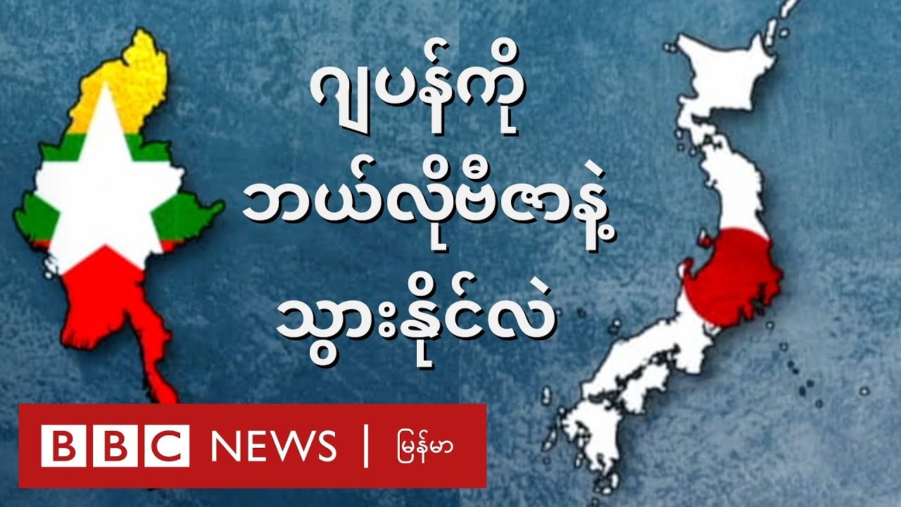 ဂျပန်ကို မြန်မာတွေ ဘယ်လိုဗီဇာတွေနဲ့ သွားနိုင်လဲ - BBC News မြန်မာ