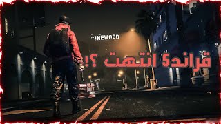 قراند 5 انتهت ؟ ليش مافي قلتشات حصرية ؟ ( قراند صارت ملل ?? )