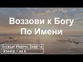 Кем Является Элохим?