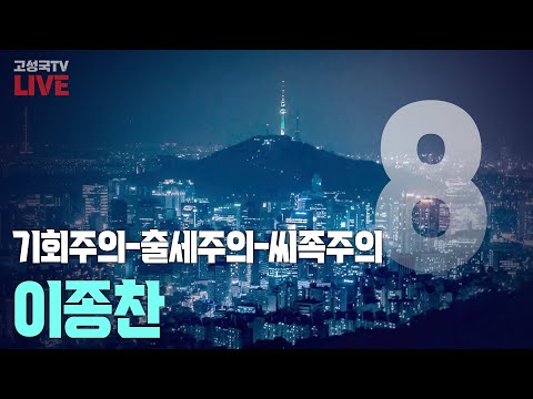 [2024년 8월 13일 화요일 오후 8시 생방송] 기회주의-출세주의-씨족주의 <strong>이종찬</strong>