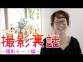 【初心者必見】プロカメラマンによる写真裏話~撮影モード編~