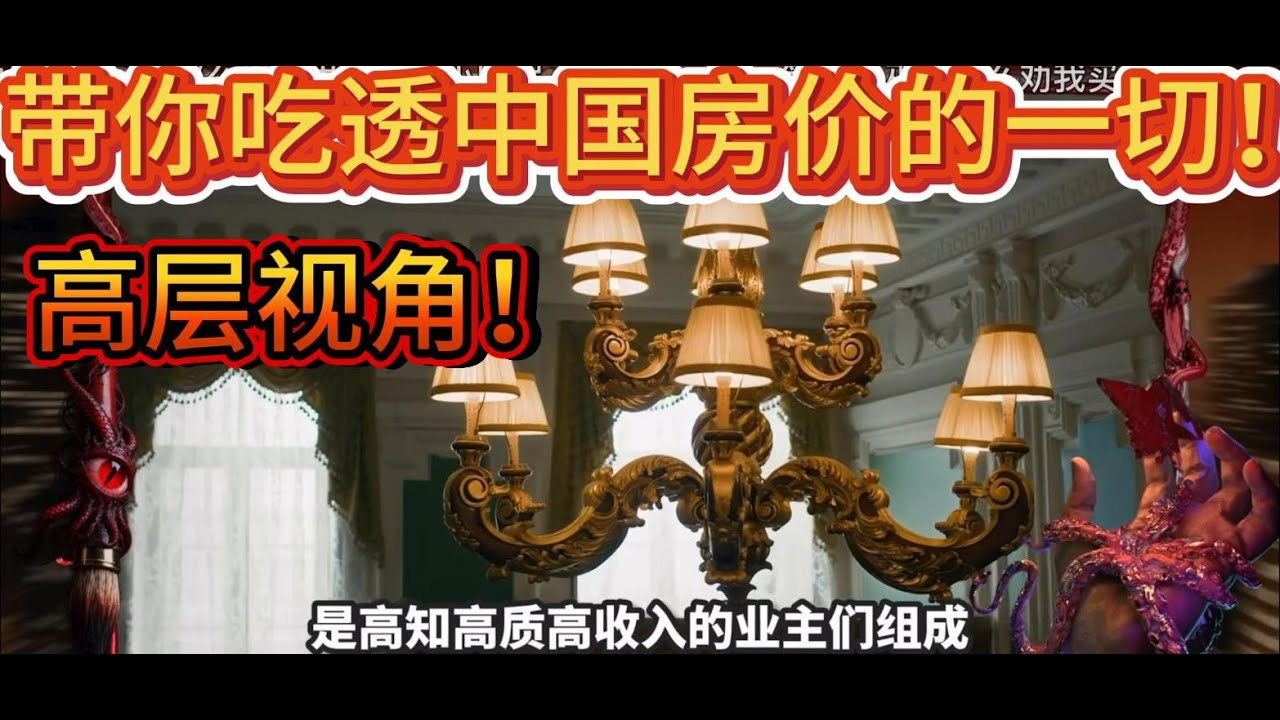 现在该买房还是卖房?带你吃透中国的房价! - YouTube
