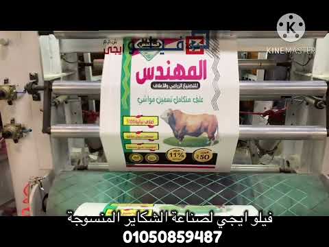 شكاير منسوجة من شركة فيلو01050859487 للتواصل