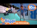 🛹Скейтборд Песня🛹 | Обучающие песни для детей | Blippi Russian