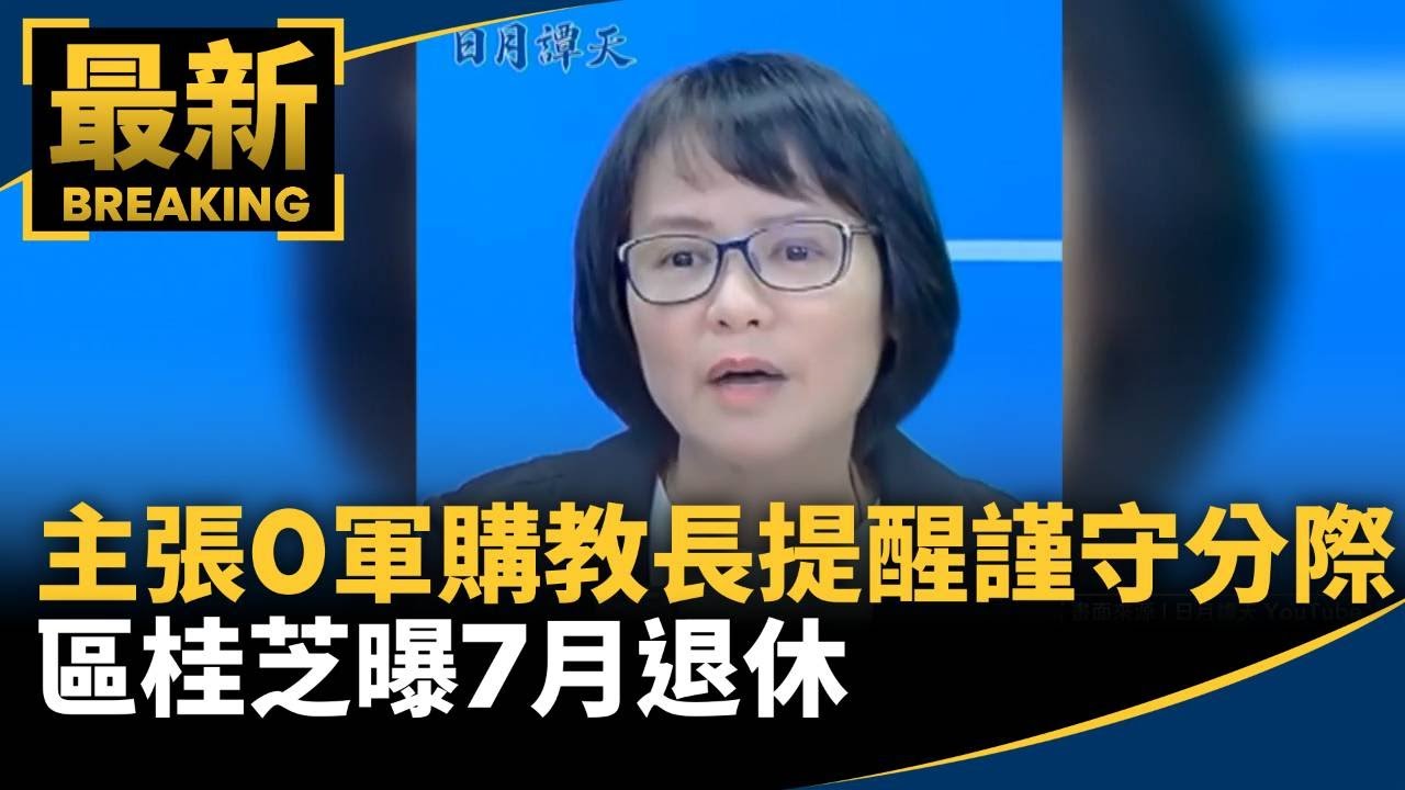 主張0軍購遭教長提醒「謹守分際」　區桂芝曝7月將退休｜#鏡新聞