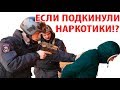 Если подкинули наркотики!?