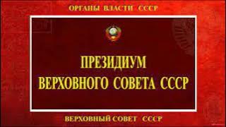 ВНИМАНИЕ! Выборы перенесены на 14 июля 2024 года! Указ Президиума Верховного Совета СССР!