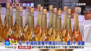 俗一半!高純度檜木精油500c.c.賣2千搶翻 中視新聞20180810