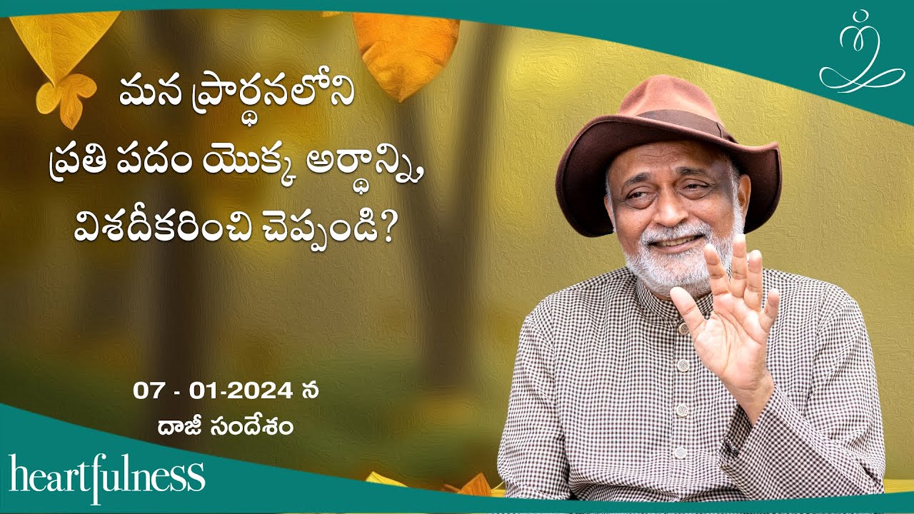 మన ప్రార్థన లోని ప్రతి పదం యొక్క  అర్థాన్ని విశదీకరించి చెప్పండి | Daaji's talk on 7th January 2024