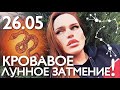 26.05 - КРОВАВОЕ ЛУННОЕ ЗАТМЕНИЕ! АНАЛИЗ ВЛИЯНИЯ НА КАЖДЫЙ ЗНАК! | ВЕДИЧЕСКАЯ АСТРОЛОГИЯ