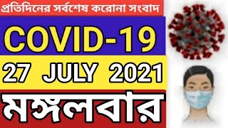 COVID 19CORONAVIRUS 27 JULY 2021 TUESDAY LATEST UPDATE BANGLADESH  DGHS করোনা BD NEWSbaba ma 7