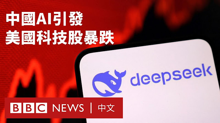 中國AI黑馬DeepSeek震動矽谷 特朗普稱其「敲響警鐘」－ BBC News 中文