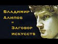 Заговор искусства