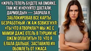 «Жрать теперь будете на помойке, там же и ночуйте! Достали дармоеды!» — заорала я заблокировав карты