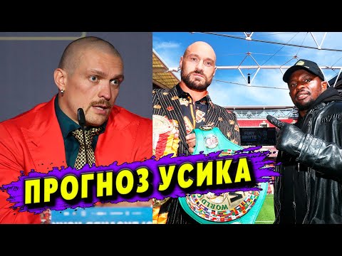 Александр Усик дал ПРОГНОЗ на бой Тайсон Фьюри  Диллиан Уайт!