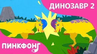 Пахицефалозавр | Песни про Динозавров | Пинкфонг Песни для Детей