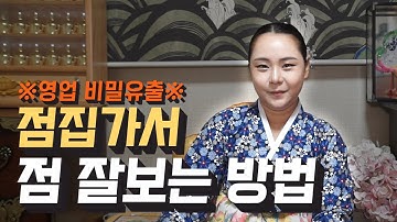 신점보는집 - Youtube