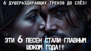 картинка: 🎶 ЭТИ 6 ПЕСЕН ВЗОРВАЛИ ЮТУБ! 6 ПЕСЕН КОТОРЫЕ ВЫЗЫВАЮТ СЛЁЗЫ!