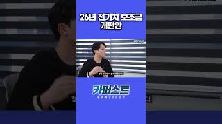 2026년 전기차 보조금 개편안 요약 정리!