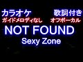 【カラオケオフボーカル】NOT FOUND / Sexy Zone【ガイドメロディなし歌詞付きフル full】ノットファウンド / セクゾ
