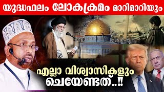 അവസാന കാലഘട്ടത്തിൽ ഒരു യുദ്ധം..!!  എല്ലാ വിശ്വാസികളും ചെയേണ്ടത് rahmathullah qasimi speech