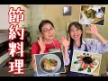 #17  安い！早い！美味しい！節約料理！！