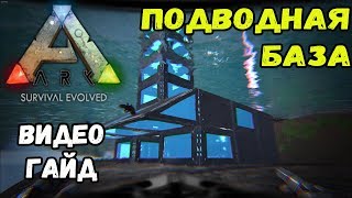 Подводная база. Видео-гайд. ARK Survival Evolved.