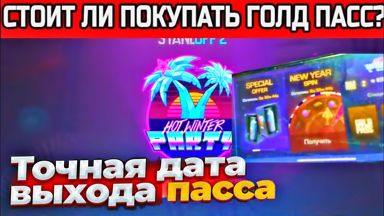 Когда пасс выйдет на рынок в стандофф 2 2022. Стандофф 2 спейс визион. Фарм голды в стандофф. Когда выйдет пасс в стандофф. Новый пасс в стандофф.
