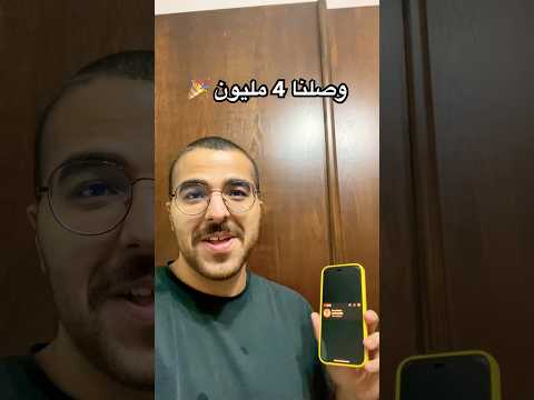 وصلنا 4 مليون