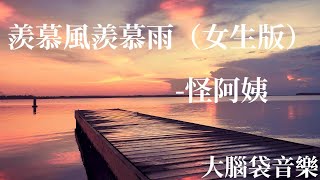 羨慕風羨慕雨（女生版）  怪阿姨