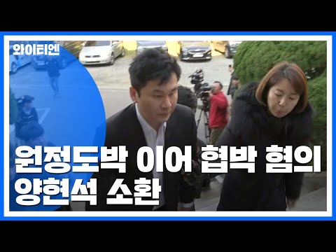 원정도박 이어 협박 혐의...양현석 소환 조사 / YTN