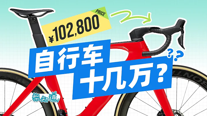 幾百塊和幾萬塊的單車真有區別嗎？單車好玩在哪裡？Is there really a difference between bikes at different prices? - 天天要聞