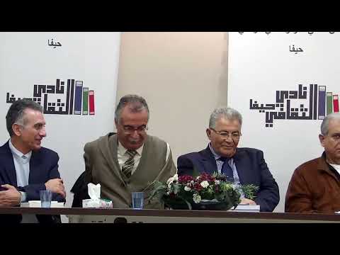 09 02 2023 الباحث والإعلامي نايف خوري أ د عماد أبو كشك رئيس جامعة القدس نادي حيفا الثقافي