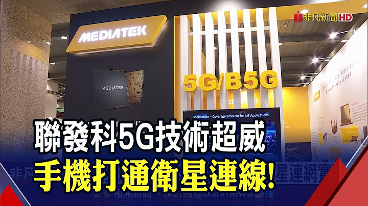 5G手機也能當衛星手機! 聯發科完成5G NTN衛星手機實驗連線 率先全球締造通訊史重要里程碑｜非凡財經新聞｜20220817 - 天天要聞