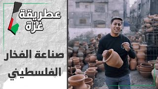 صناعة الفخار الفلسطيني في غزة - عطريقة غزة