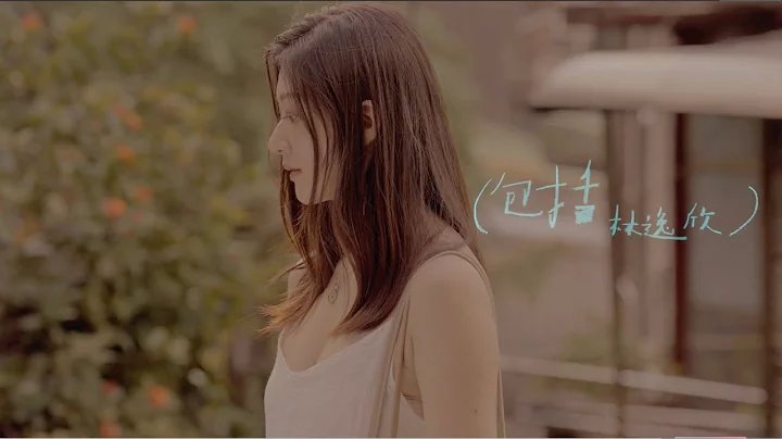 林逸欣 Shara Lin [ 包括 Include ] Official Music Video - DayDayNews