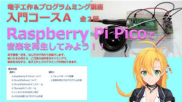 【電子工作&プログラミング講座】Raspberry Pi Picoで音楽を再生してみよう！！